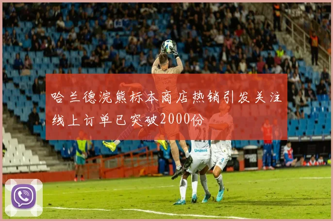 哈兰德浣熊标本商店热销引发关注线上订单已突破2000份