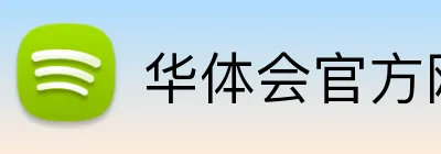 华体会官方网址 Logo
